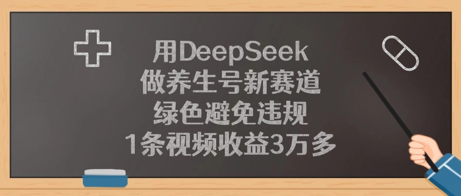 用DeepSeek做养生号新赛道，1条视频收益3万多，绿色避免违规吉晟搞钱-网创项目资源站-副业项目-创业项目-搞钱项目吉晟搞钱