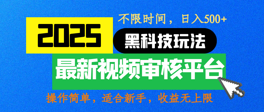 2025最新黑科技玩法，视频审核玩法，10秒一单，不限时间，不限单量，新手小白一天500+吉晟搞钱-网创项目资源站-副业项目-创业项目-搞钱项目吉晟搞钱