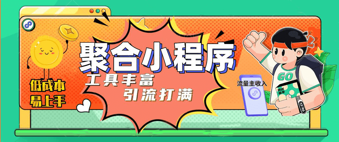 趣味聚合工具箱小程序系统，小白也能上线小程序 获取流量主收益(源码+教程)吉晟搞钱-网创项目资源站-副业项目-创业项目-搞钱项目吉晟搞钱