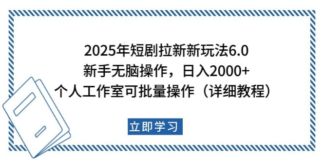 2025年短剧拉新新玩法，新手日入2000+，个人工作室可批量做【详细教程】吉晟搞钱-网创项目资源站-副业项目-创业项目-搞钱项目吉晟搞钱