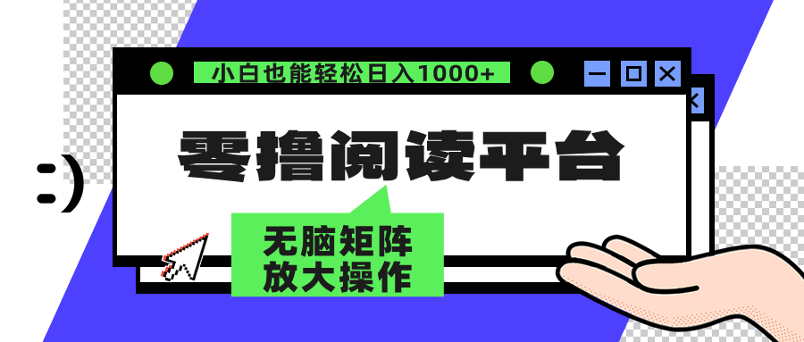 零撸阅读平台 解放双手、实现躺赚收益 单号日入100+吉晟搞钱-网创项目资源站-副业项目-创业项目-搞钱项目吉晟搞钱