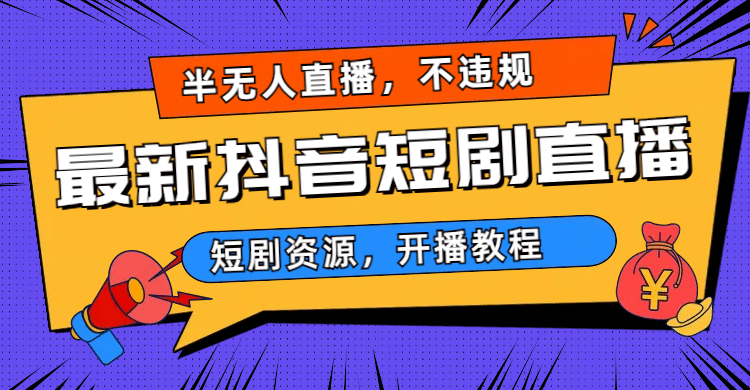 最新抖音短剧半无人直播，不违规日入500+吉晟搞钱-网创项目资源站-副业项目-创业项目-搞钱项目吉晟搞钱