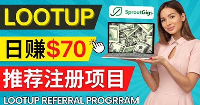 Lootup Referral推荐项目，通过sproutgigs发布推荐注册任务 日赚70美元佣金吉晟搞钱-网创项目资源站-副业项目-创业项目-搞钱项目吉晟搞钱