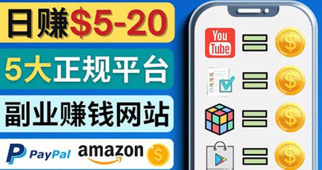 日赚5到20美元，只需观看视频，玩游戏，做任务，5大适合业余赚钱的网站吉晟搞钱-网创项目资源站-副业项目-创业项目-搞钱项目吉晟搞钱
