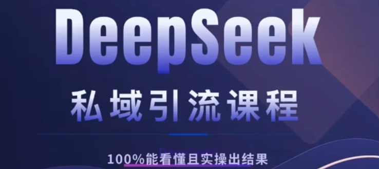 DeepSeek私域引流课程，小白也能看懂，实操必出结果，日引目标客户200+吉晟搞钱-网创项目资源站-副业项目-创业项目-搞钱项目吉晟搞钱