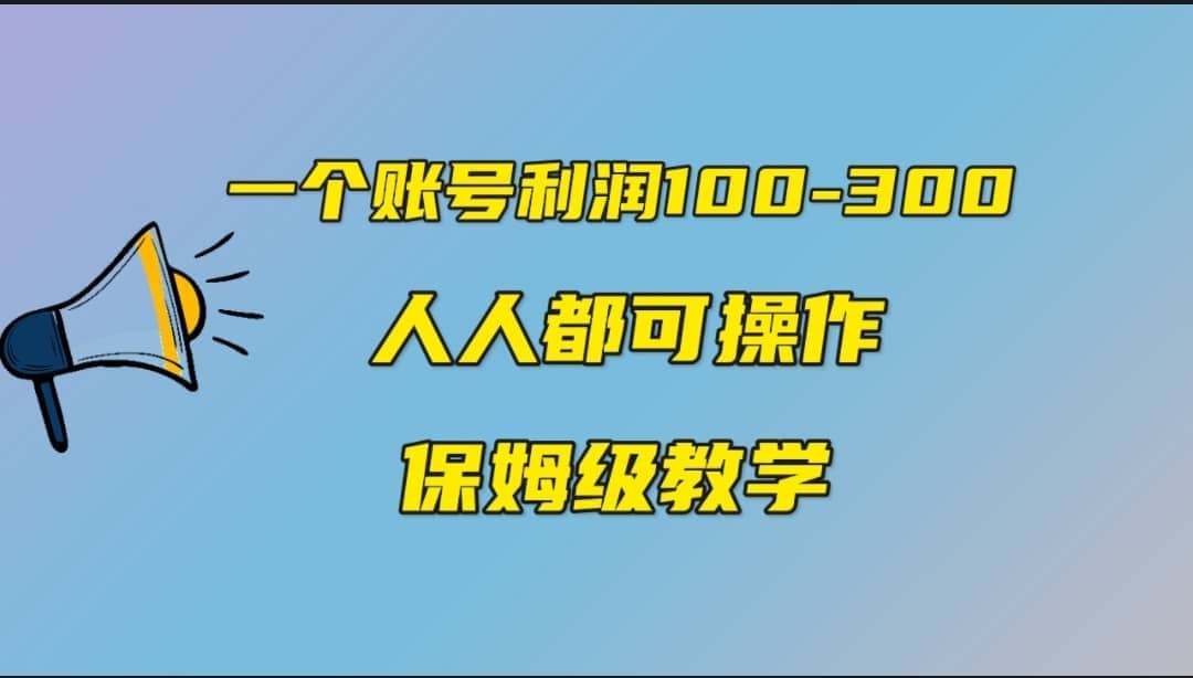 一个账号100-300，有人靠他赚了30多万，中视频另类玩法，任何人都可以做到吉晟搞钱-网创项目资源站-副业项目-创业项目-搞钱项目吉晟搞钱
