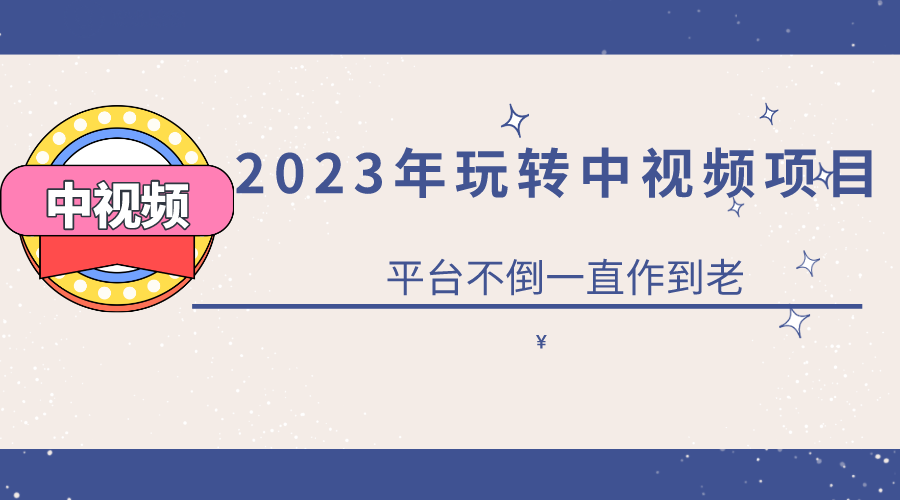 2023一心0基础玩转中视频项目：平台不倒，一直做到老吉晟搞钱-网创项目资源站-副业项目-创业项目-搞钱项目吉晟搞钱