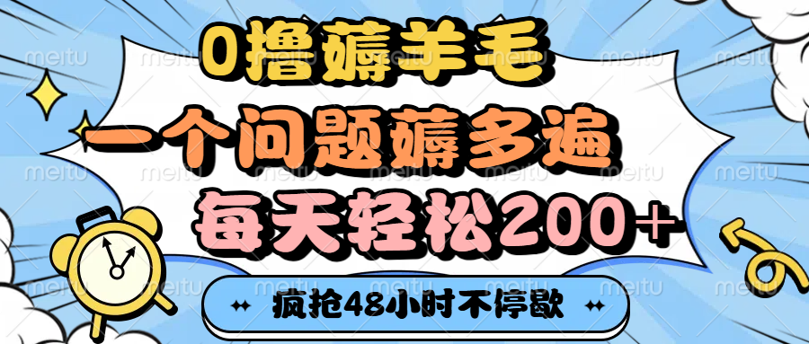 0撸薅羊毛，一个问题薅多遍，每天轻松200+吉晟搞钱-网创项目资源站-副业项目-创业项目-搞钱项目吉晟搞钱