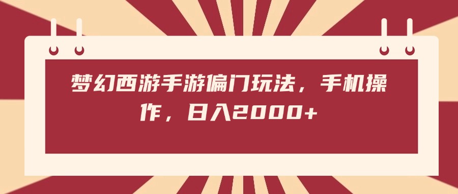 梦幻西游手游偏门玩法，手机操作，日入2000+吉晟搞钱-网创项目资源站-副业项目-创业项目-搞钱项目吉晟搞钱