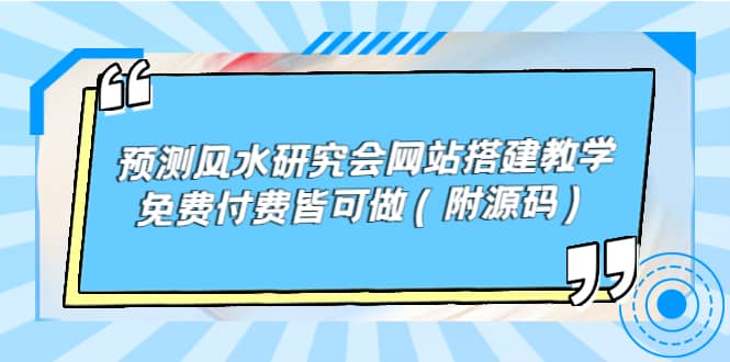 预测风水研究会网站搭建教学，免费付费皆可做（附源码）吉晟搞钱-网创项目资源站-副业项目-创业项目-搞钱项目吉晟搞钱