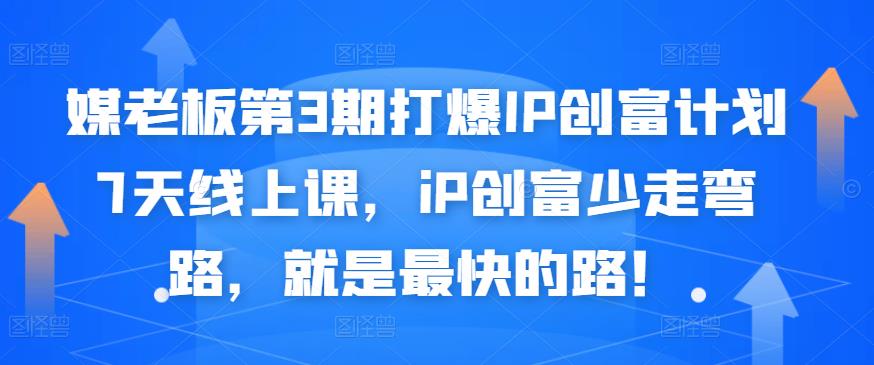 媒老板第3期打爆IP创富计划7天线上课，iP创富少走弯路，就是最快的路！吉晟搞钱-网创项目资源站-副业项目-创业项目-搞钱项目吉晟搞钱
