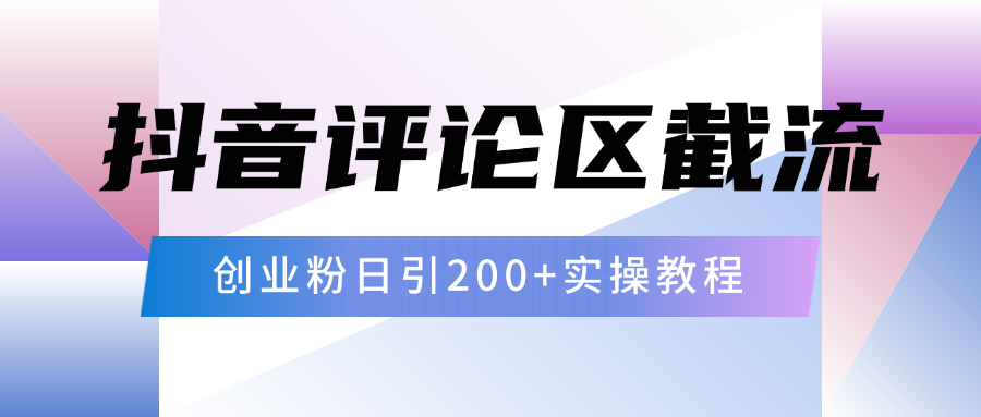 抖音评论区20字截流200+创业粉，日变现四位数实操教程吉晟搞钱-网创项目资源站-副业项目-创业项目-搞钱项目吉晟搞钱
