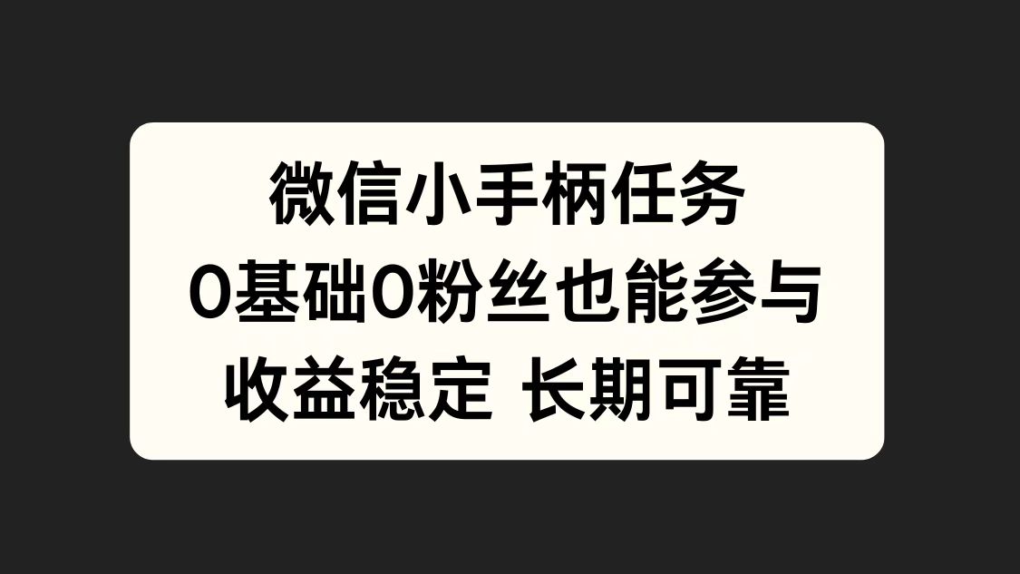 微信小手柄任务，0基础也能参与，收益稳定吉晟搞钱-网创项目资源站-副业项目-创业项目-搞钱项目吉晟搞钱