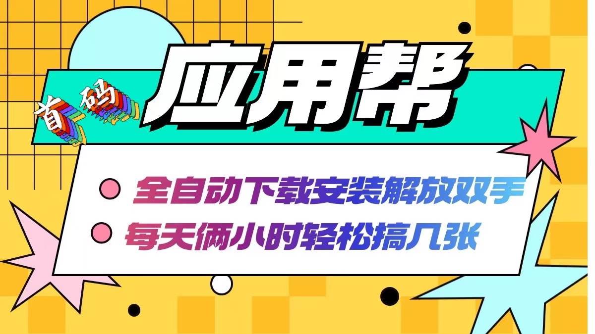 应用帮下载安装拉新玩法 全自动下载安装到卸载 每天俩小时轻松搞几张吉晟搞钱-网创项目资源站-副业项目-创业项目-搞钱项目吉晟搞钱