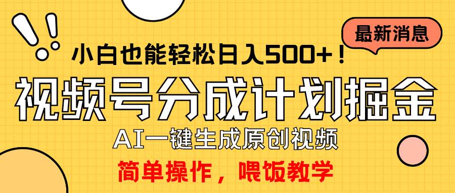 玩转视频号分成计划，一键制作AI原创视频掘金，单号轻松日入500+小白也…吉晟搞钱-网创项目资源站-副业项目-创业项目-搞钱项目吉晟搞钱