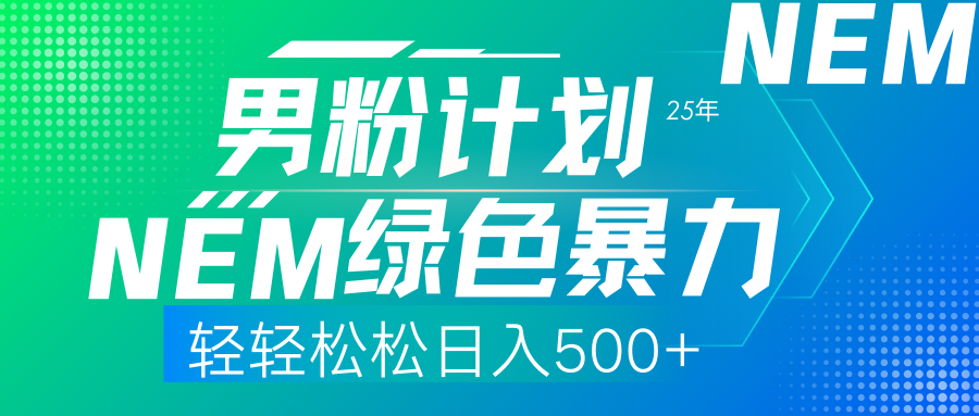 25年新男粉计划绿色暴力项目轻轻松松日收500+吉晟搞钱-网创项目资源站-副业项目-创业项目-搞钱项目吉晟搞钱