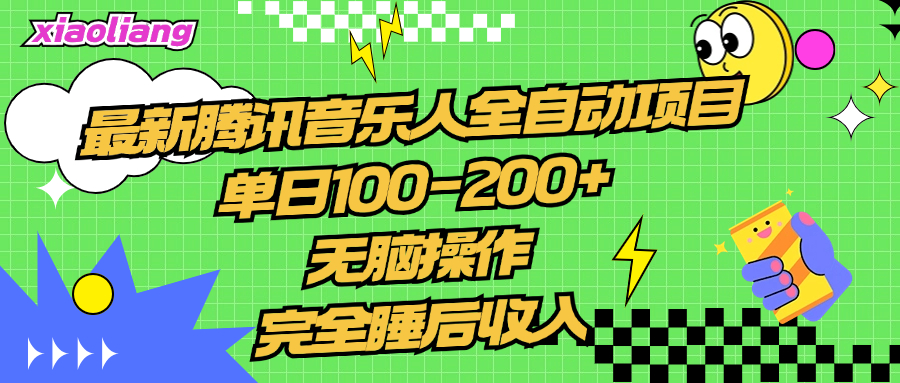 腾讯音乐人全自动项目，单日100-200+，无脑操作，合适小白。吉晟搞钱-网创项目资源站-副业项目-创业项目-搞钱项目吉晟搞钱