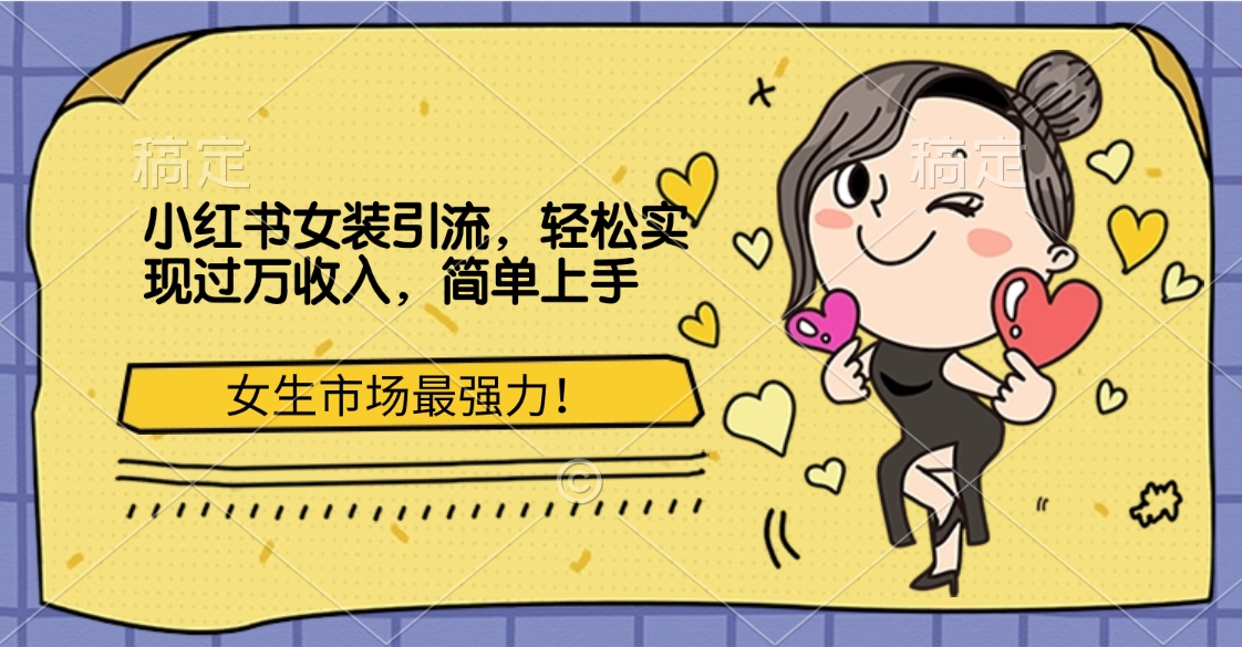 小红书女装引流，女生市场最强力！轻松实现过万收入，简单上手吉晟搞钱-网创项目资源站-副业项目-创业项目-搞钱项目吉晟搞钱