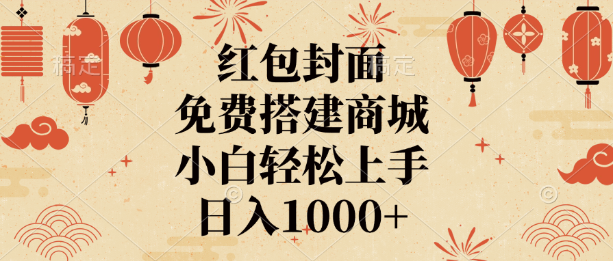 红包封面，免费搭建商城，日入1000+小白轻松上手，吉晟搞钱-网创项目资源站-副业项目-创业项目-搞钱项目吉晟搞钱