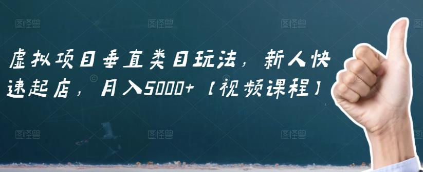 虚拟项目垂直类目玩法，新人快速起店，月入5000+【视频课程】吉晟搞钱-网创项目资源站-副业项目-创业项目-搞钱项目吉晟搞钱