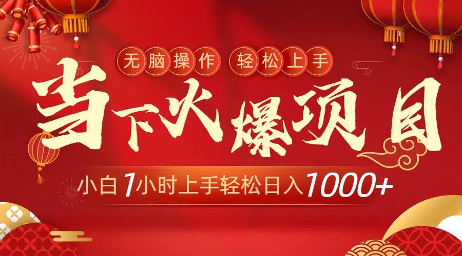 当下火爆项目，操作简单，小白仅需1小时轻松上手日入1000+吉晟搞钱-网创项目资源站-副业项目-创业项目-搞钱项目吉晟搞钱