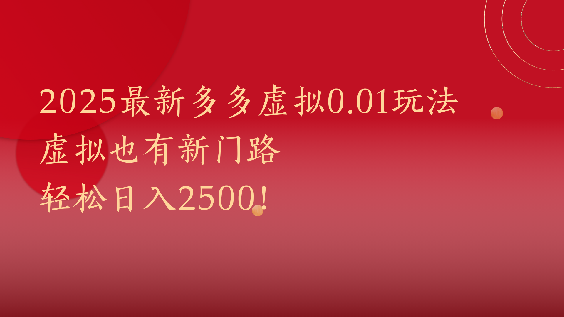 2025最新多多虚拟0.01玩法！虚拟也有新世界，轻松日入2500!吉晟搞钱-网创项目资源站-副业项目-创业项目-搞钱项目吉晟搞钱