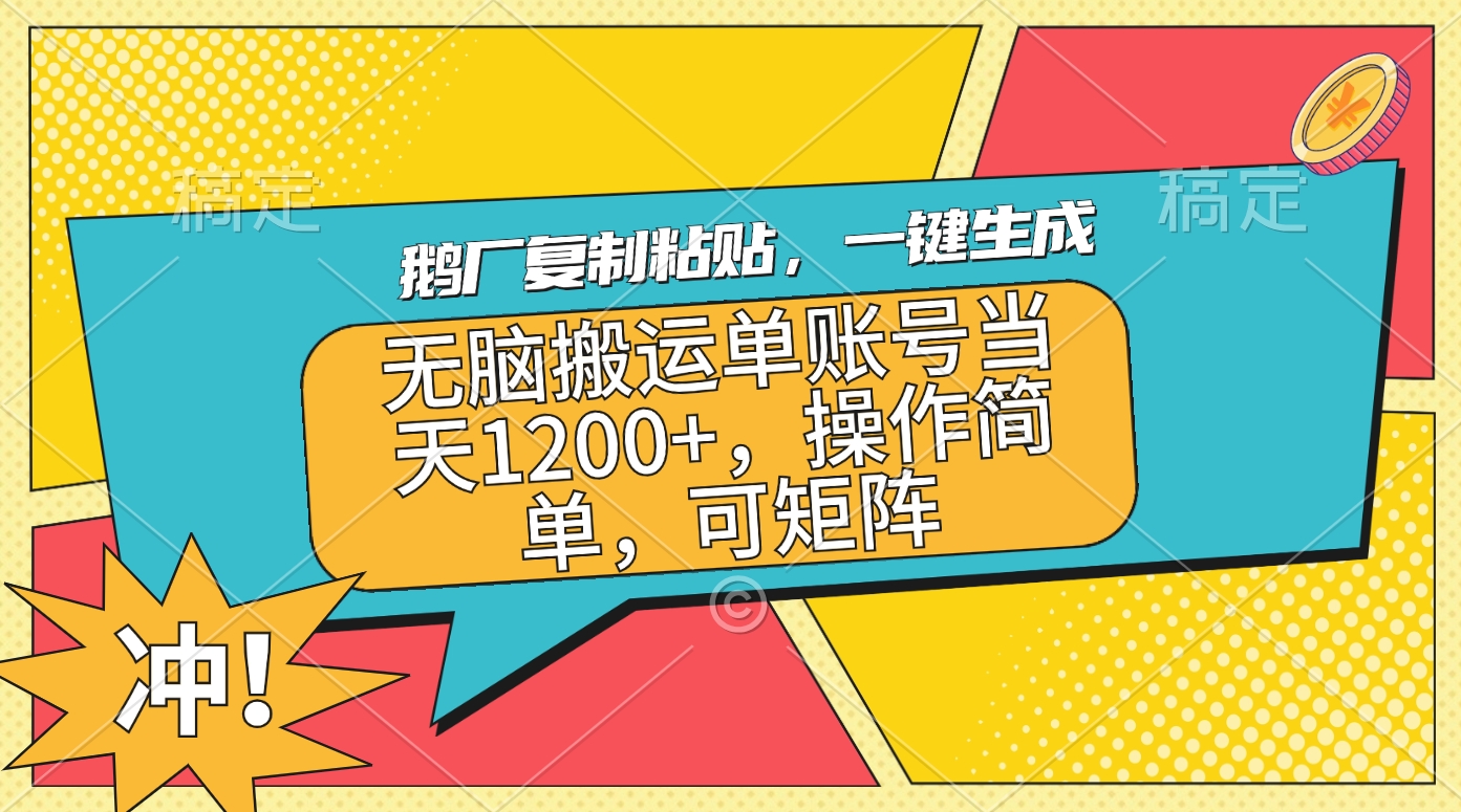 鹅厂复制粘贴，一键生成，无脑搬运单账号当天1200+，操作简单，可矩阵吉晟搞钱-网创项目资源站-副业项目-创业项目-搞钱项目吉晟搞钱