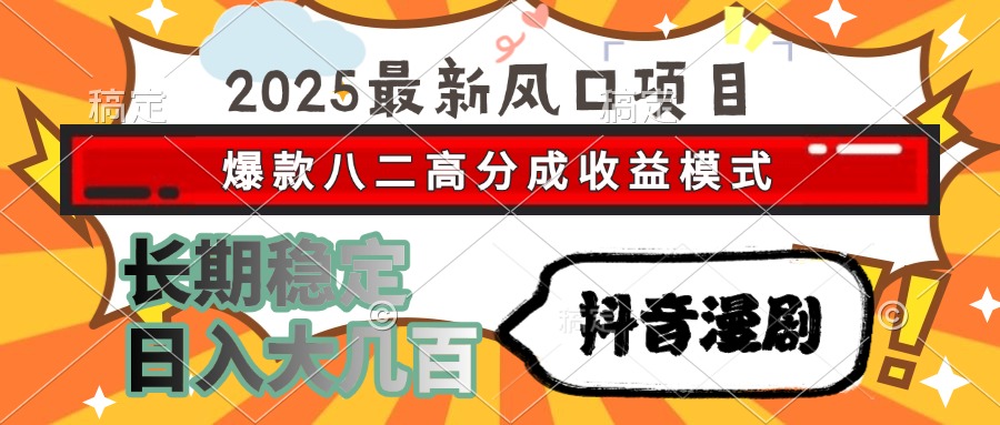 2025最新风口项目 抖音漫剧 爆款八二高分成收益模式 长期稳定日入大几百吉晟搞钱-网创项目资源站-副业项目-创业项目-搞钱项目吉晟搞钱