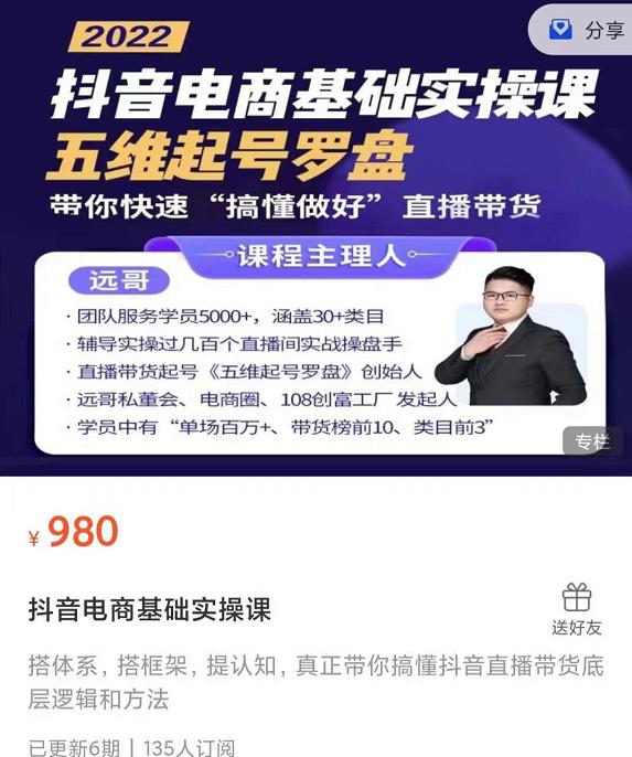 远哥-抖音电商基础实操课，真正带你搞懂抖音直播带货底层逻辑和方法吉晟搞钱-网创项目资源站-副业项目-创业项目-搞钱项目吉晟搞钱