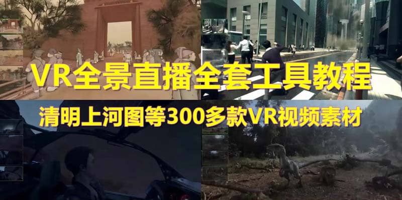 抖音最火的VR全景视频直播 清明上河图直播间搭建(素材+教程+直播权限开通)吉晟搞钱-网创项目资源站-副业项目-创业项目-搞钱项目吉晟搞钱