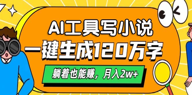 AI工具写小说，月入2w+,一键生成120万字，躺着也能赚吉晟搞钱-网创项目资源站-副业项目-创业项目-搞钱项目吉晟搞钱