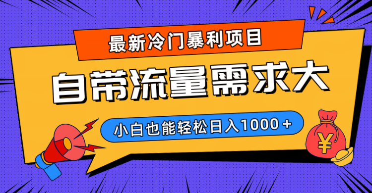最新冷门暴利项目，自带流量需求大，小白也能轻松日入1000+吉晟搞钱-网创项目资源站-副业项目-创业项目-搞钱项目吉晟搞钱
