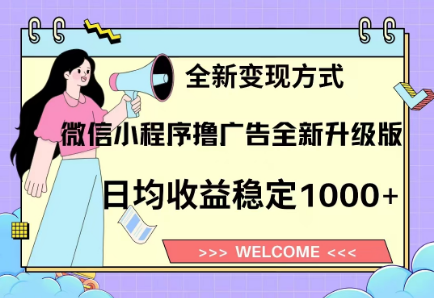 8月最新微信小程序撸广告升级版项目，日均稳定1000+，全新变现方式吉晟搞钱-网创项目资源站-副业项目-创业项目-搞钱项目吉晟搞钱