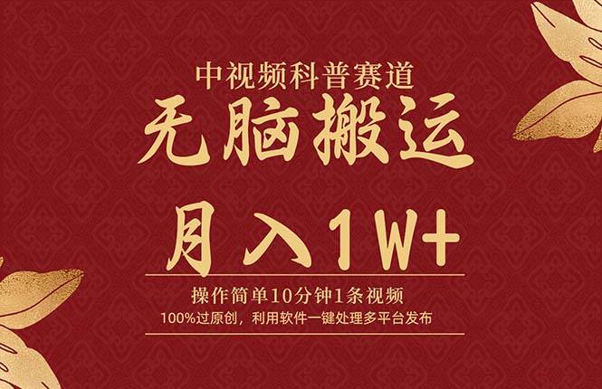 中视频科普赛道，10分钟1条视频，条条爆款，100%过原创，无脑搬运月入1W+吉晟搞钱-网创项目资源站-副业项目-创业项目-搞钱项目吉晟搞钱