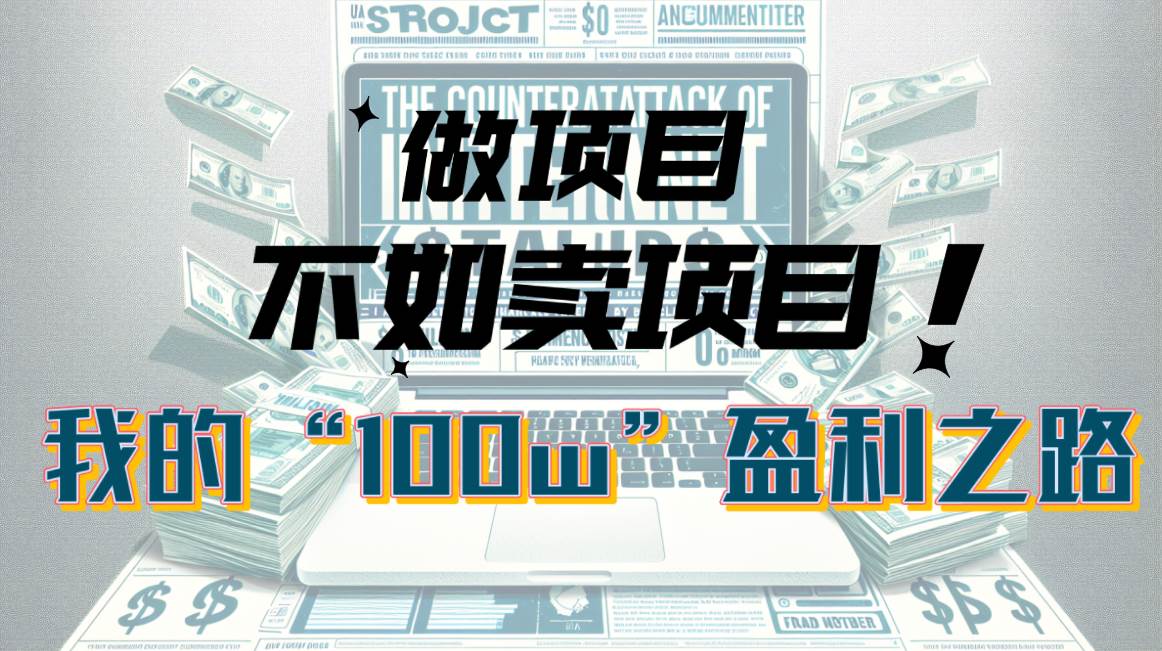 为什么做项目不如卖项目？我的100W+盈利之路吉晟搞钱-网创项目资源站-副业项目-创业项目-搞钱项目吉晟搞钱