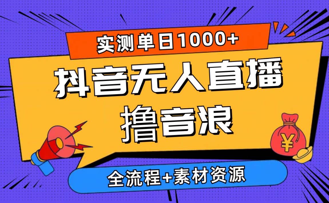 2024抖音无人直播撸音浪新玩法 日入1000+ 全流程+素材资源吉晟搞钱-网创项目资源站-副业项目-创业项目-搞钱项目吉晟搞钱