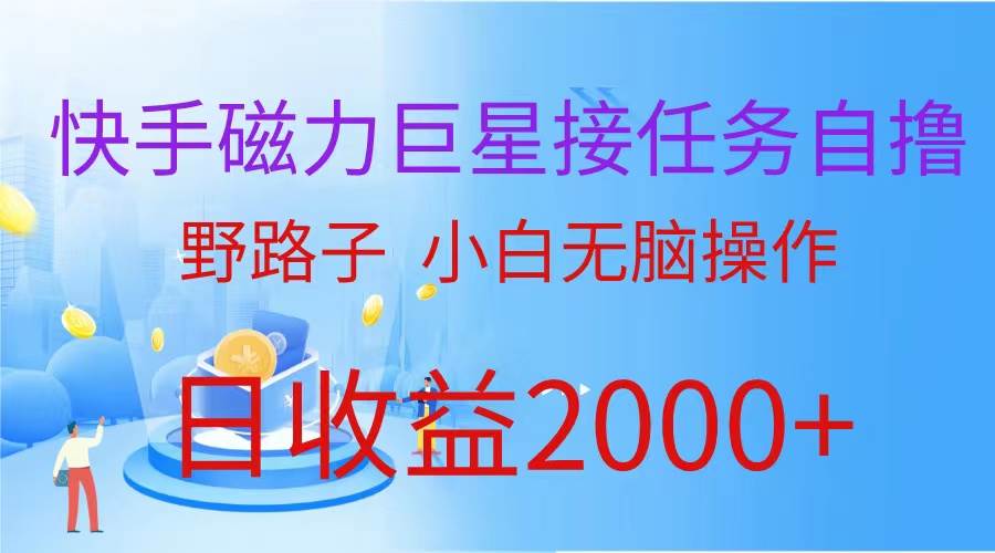 （蓝海项目）快手磁力巨星接任务自撸，野路子，小白无脑操作日入2000+吉晟搞钱-网创项目资源站-副业项目-创业项目-搞钱项目吉晟搞钱