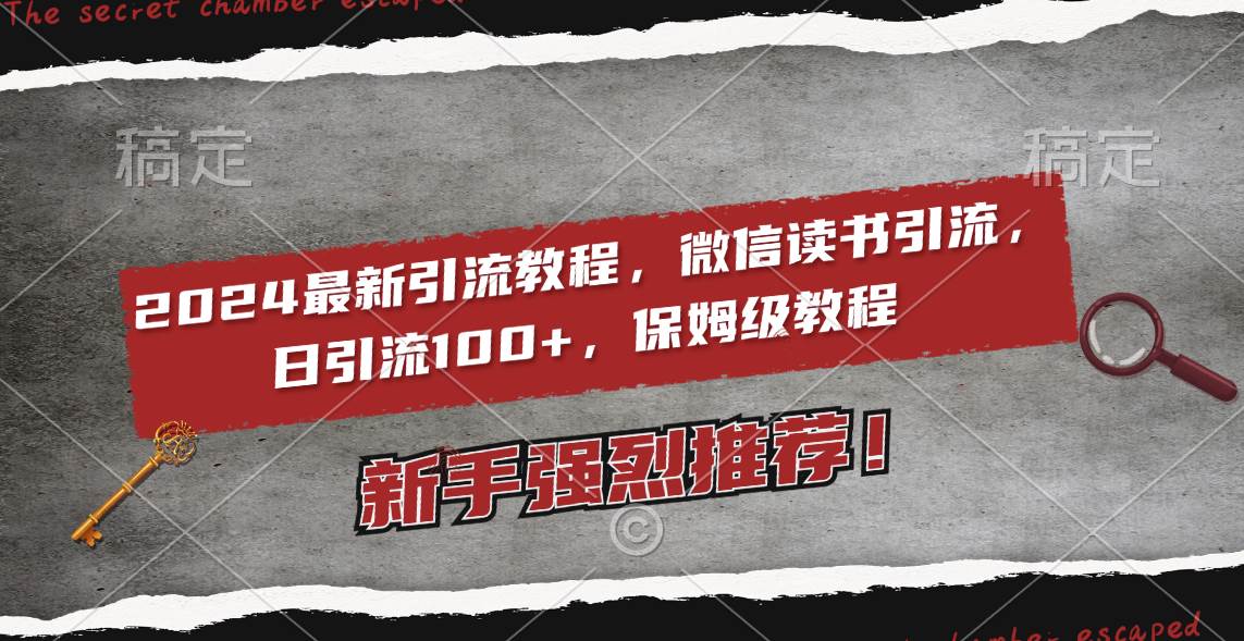 2024最新引流教程，微信读书引流，日引流100+ , 2个月6000粉丝，保姆级教程吉晟搞钱-网创项目资源站-副业项目-创业项目-搞钱项目吉晟搞钱