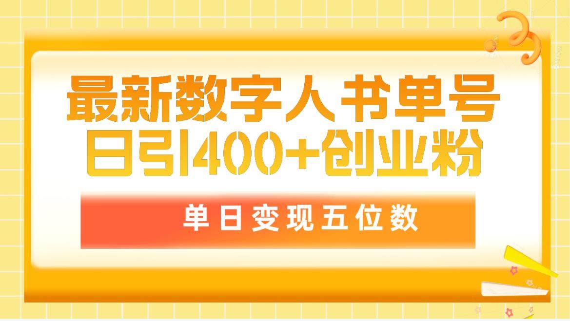 最新数字人书单号日400+创业粉，单日变现五位数，市面卖5980附软件和详…吉晟搞钱-网创项目资源站-副业项目-创业项目-搞钱项目吉晟搞钱