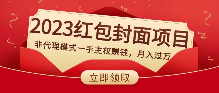 2023红包封面项目，非代理模式一手主权赚钱，月入过万吉晟搞钱-网创项目资源站-副业项目-创业项目-搞钱项目吉晟搞钱