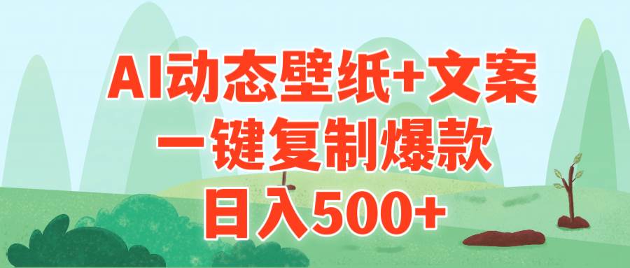 AI治愈系动态壁纸+文案，一键复制爆款，日入500+吉晟搞钱-网创项目资源站-副业项目-创业项目-搞钱项目吉晟搞钱