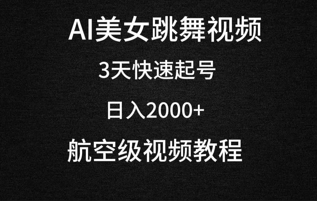 AI美女跳舞视频，3天快速起号，日入2000+（教程+软件）吉晟搞钱-网创项目资源站-副业项目-创业项目-搞钱项目吉晟搞钱