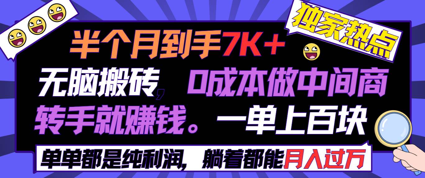 半个月收益7K+，无脑搬砖，0成本做中间商，转手就赚钱，一单上百块，单…吉晟搞钱-网创项目资源站-副业项目-创业项目-搞钱项目吉晟搞钱