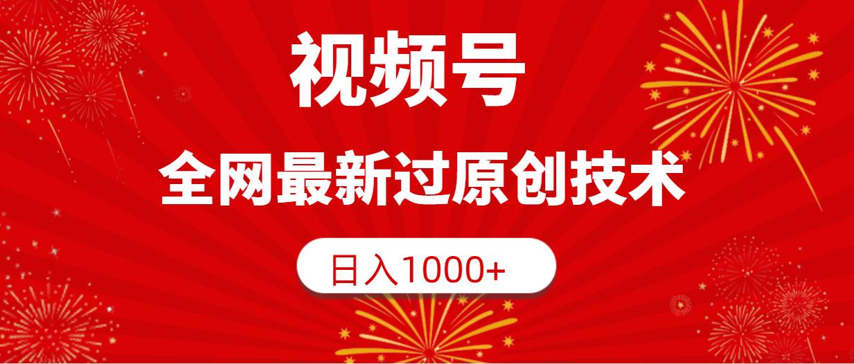 视频号，全网最新过原创技术，日入1000+吉晟搞钱-网创项目资源站-副业项目-创业项目-搞钱项目吉晟搞钱