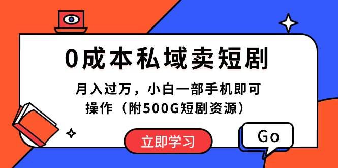 0成本私域卖短剧，月入过万，小白一部手机即可操作（附500G短剧资源）吉晟搞钱-网创项目资源站-副业项目-创业项目-搞钱项目吉晟搞钱