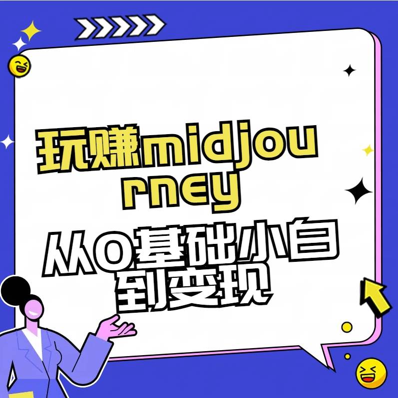 玩赚midjourney-AI绘画从0到高手吉晟搞钱-网创项目资源站-副业项目-创业项目-搞钱项目吉晟搞钱