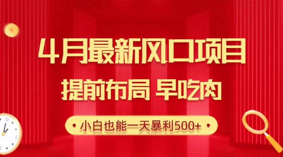 28.4月最新风口项目，提前布局早吃肉，小白也能一天暴利500+吉晟搞钱-网创项目资源站-副业项目-创业项目-搞钱项目吉晟搞钱