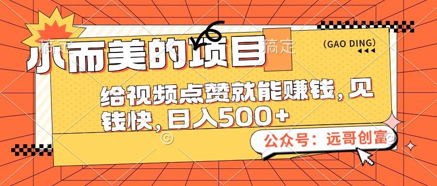 小而美的项目，给视频点赞也能赚钱，见钱快，日入500+吉晟搞钱-网创项目资源站-副业项目-创业项目-搞钱项目吉晟搞钱