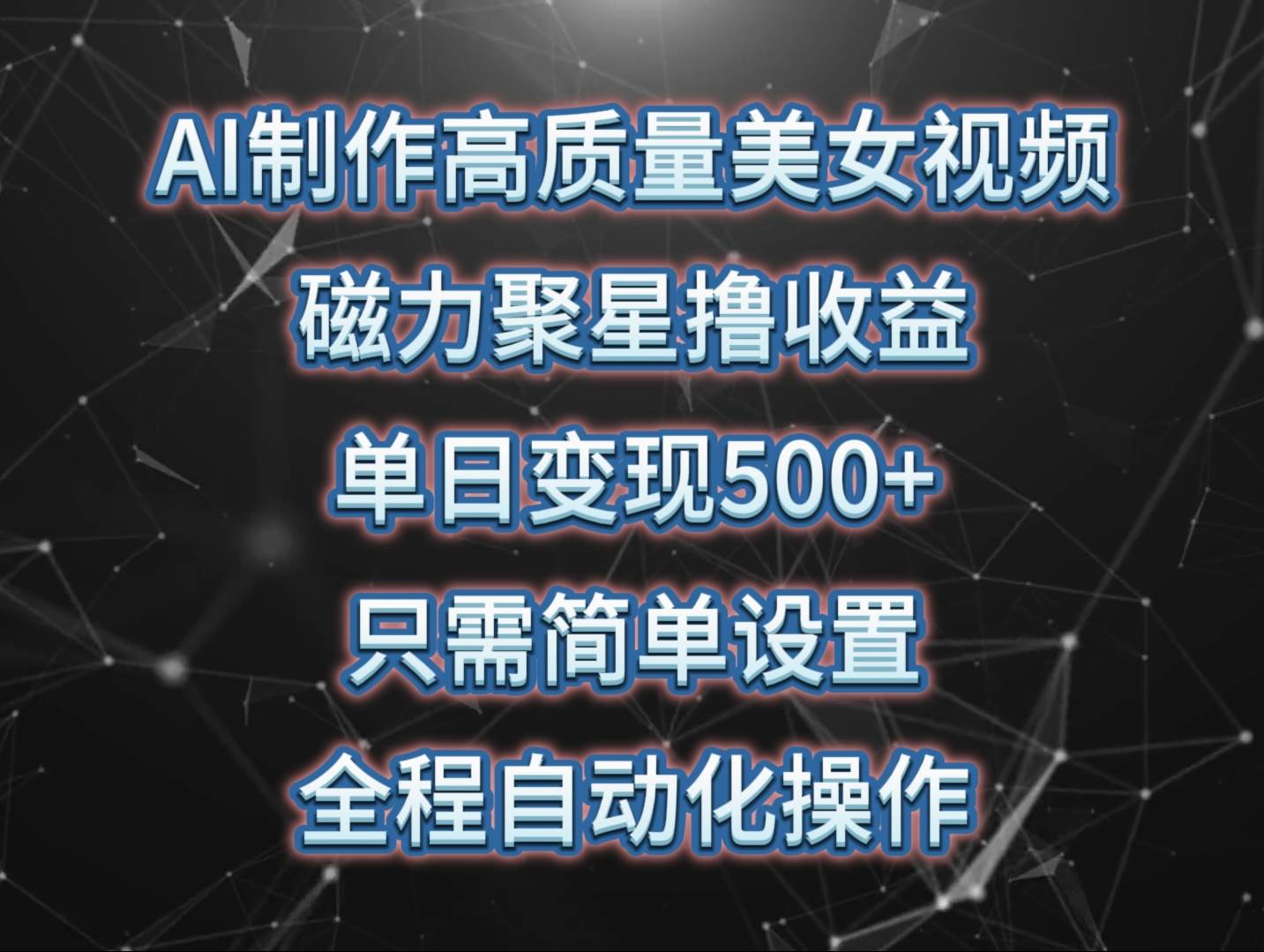 AI制作高质量美女视频，磁力聚星撸收益，单日变现500+，只需简单设置，…吉晟搞钱-网创项目资源站-副业项目-创业项目-搞钱项目吉晟搞钱