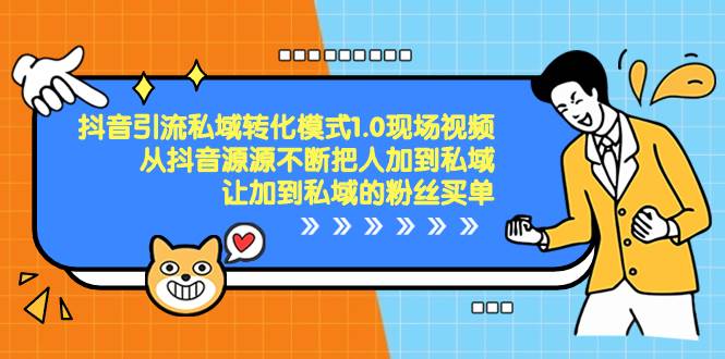 抖音-引流私域转化模式1.0现场视频，从抖音源源不断把人加到私域，让加到私域的粉丝买单吉晟搞钱-网创项目资源站-副业项目-创业项目-搞钱项目吉晟搞钱